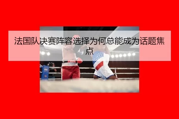 fa-guo-dui-jue-sai-zhen-rong-xuan-ze-wei-he-zong-neng-cheng-wei-hua-ti-jiao-dian-2-279.jpg