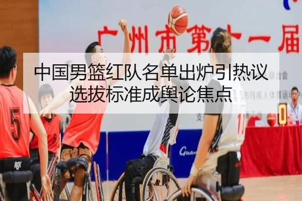 中国男篮红队名单出炉引热议 选拔标准成舆论焦点